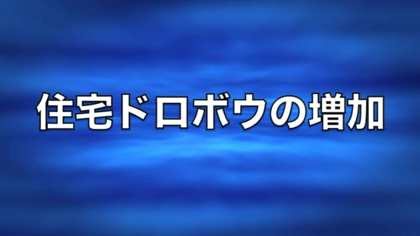 住宅への侵入盗脱ワースト１対策動画「住宅ドロボウの増加」（2013年度版）