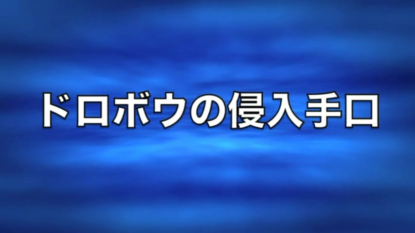 住宅への侵入盗脱ワースト１対策動画「ドロボウの侵入手口」（2013年度版）