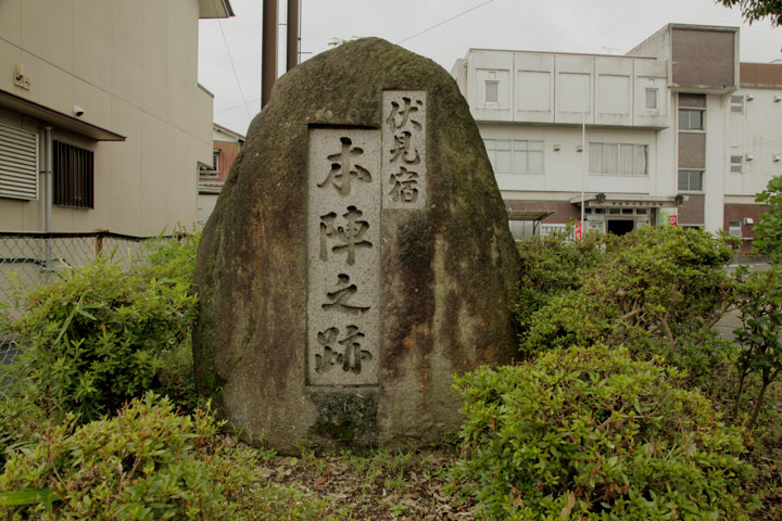 伏見本陣跡の碑