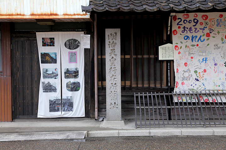 明治天皇行在所(岩井家)