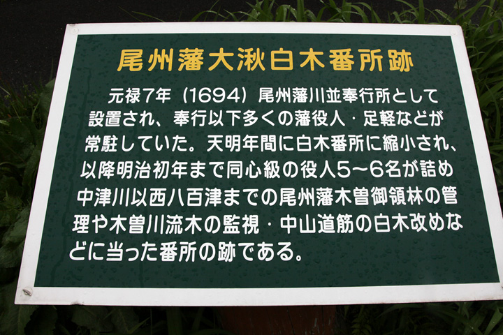 白木改番所跡解説
