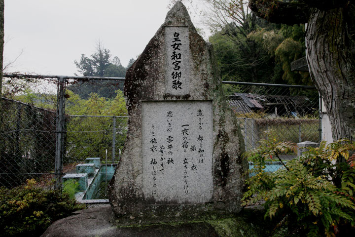 皇女和宮歌碑-皇女和宮が宿泊した部屋は土岐市に移転されている