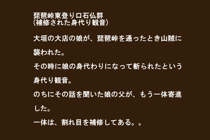 琵琶峠東登り口石仏群-身代わり観音