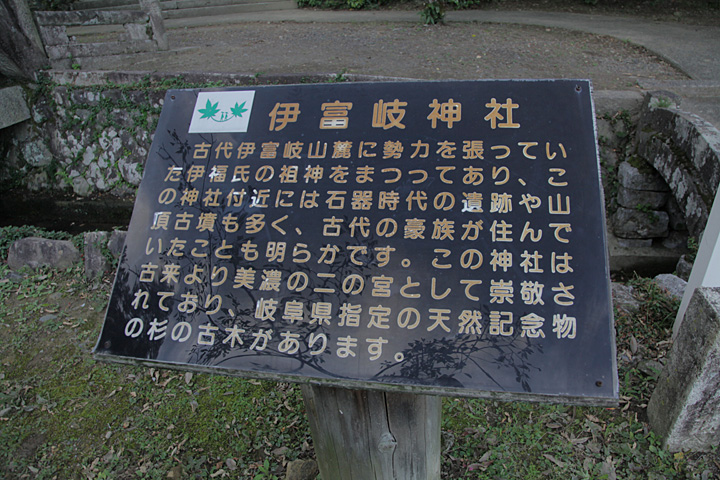 伊富岐神社