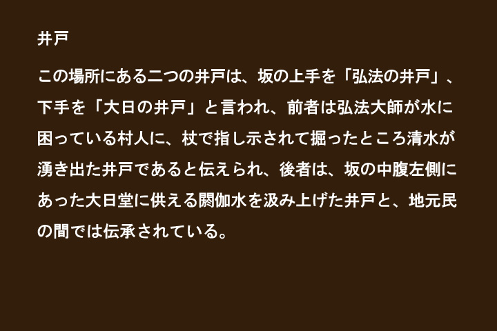 弘法の井戸、大日の井戸