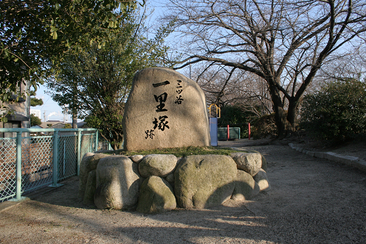 三ツ谷の一里塚跡