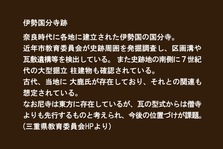 伊勢国分寺跡石碑