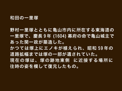 和田の一里塚解説