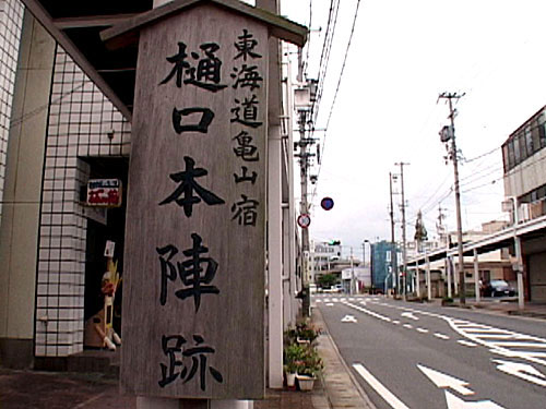 脇本陣跡