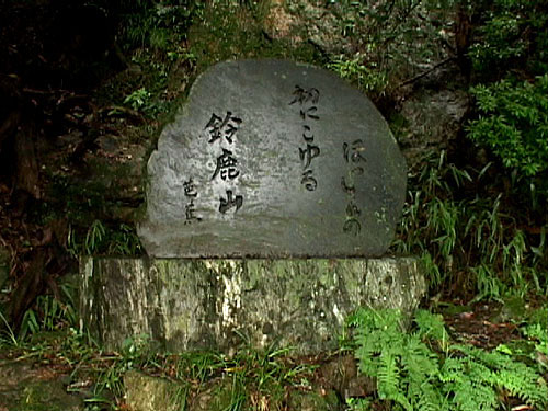 芭蕉碑 ほっしんの　初（はじめ）に越える　鈴鹿山