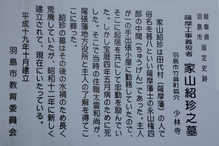 その他、羽島市にある薩摩義士の墓　少林寺1名