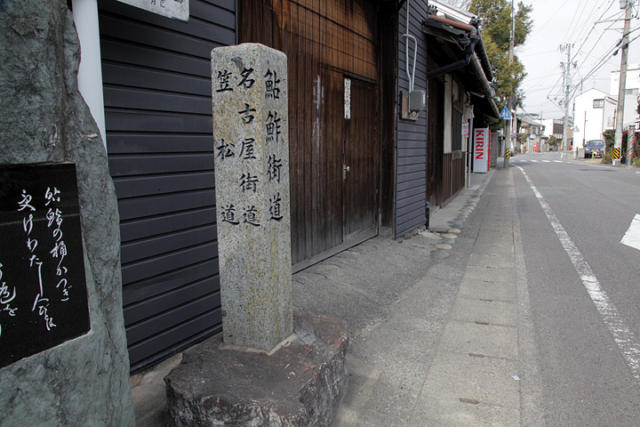 鮎街道の碑・笠松問屋場跡