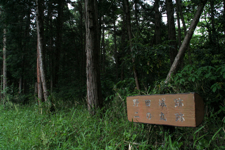 野田城跡