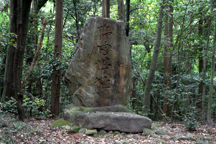 野田城跡碑