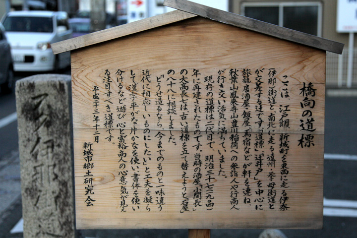橋向の石柱道標と三ヶ日道解説