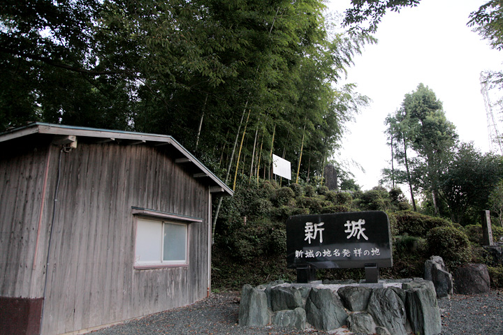 新城城跡