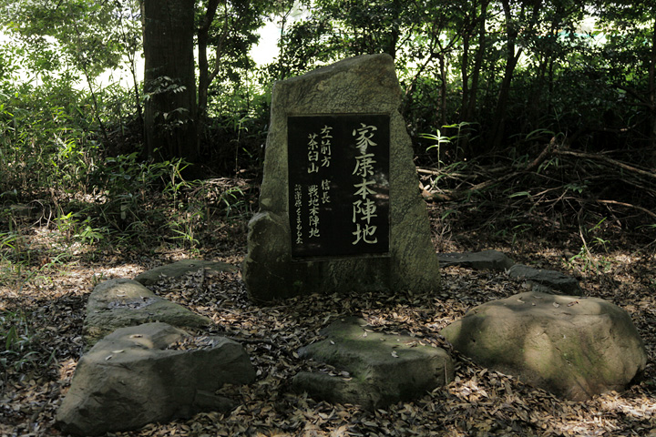 徳川家康陣跡碑