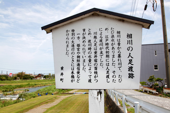 相川の人足渡跡案内板