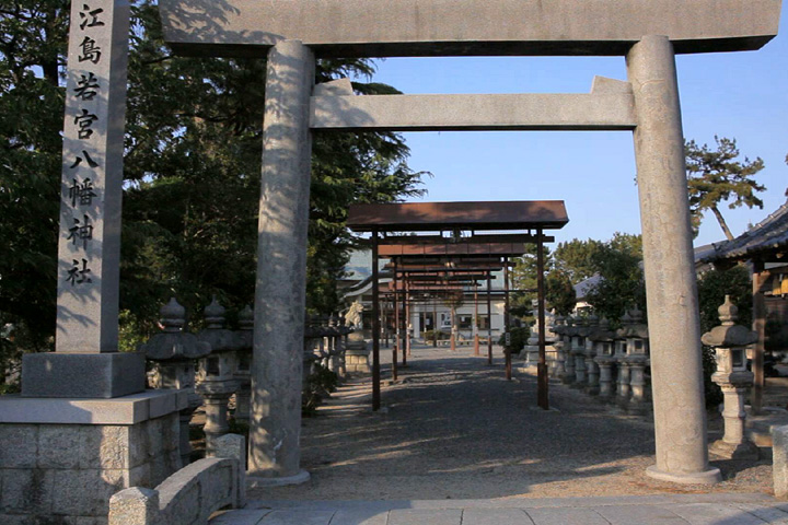 江島若宮八幡神社