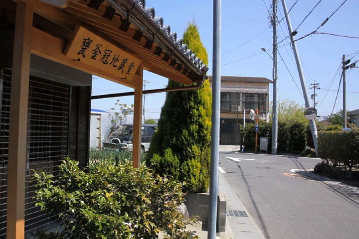 甕(かめ)釜冠地蔵堂前　伊勢街道と巡礼街道との追分