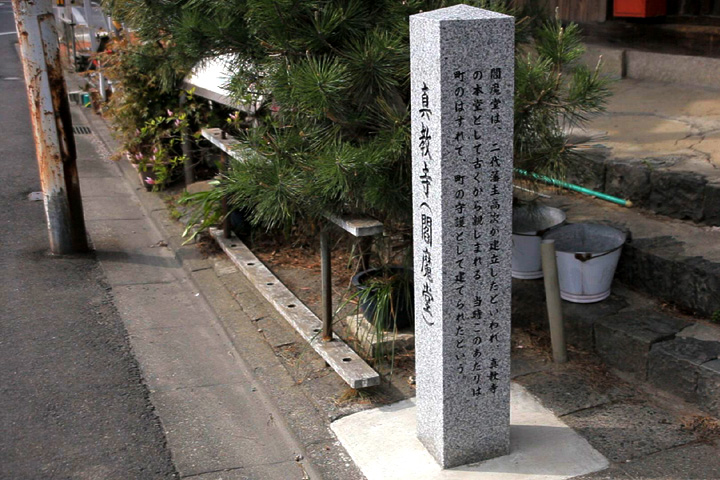 閻魔堂(眞教寺)石柱