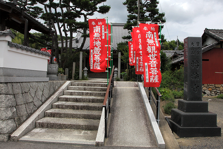 轉輪寺　北側を登った所に中世城館、柏野城があった