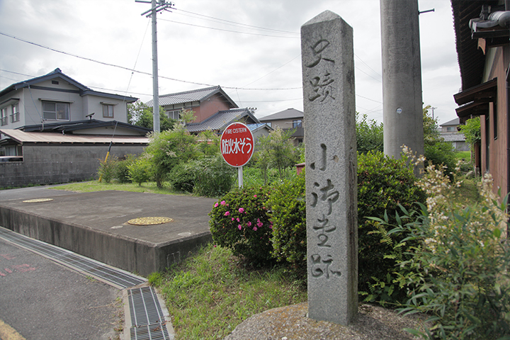 石柱 ｢史跡　小御堂跡」