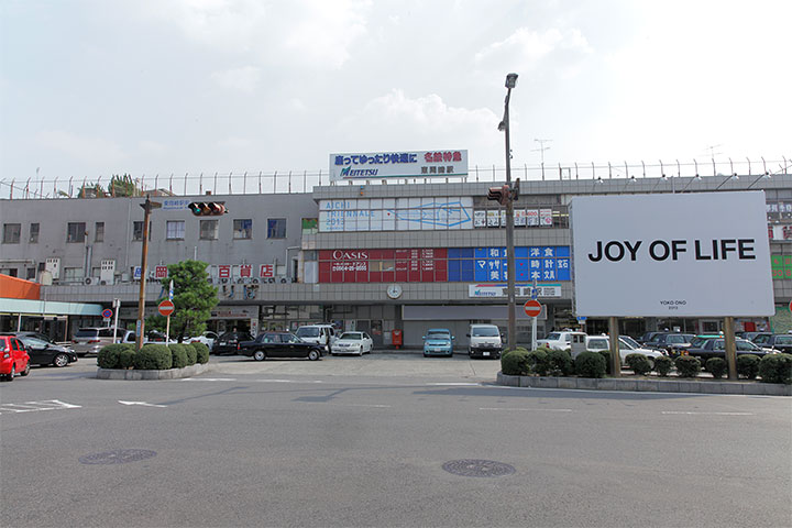 オノ・ヨーコ《生きる喜び》と名鉄東岡崎駅