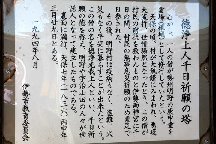 浄上人千日祈願の塔案内板