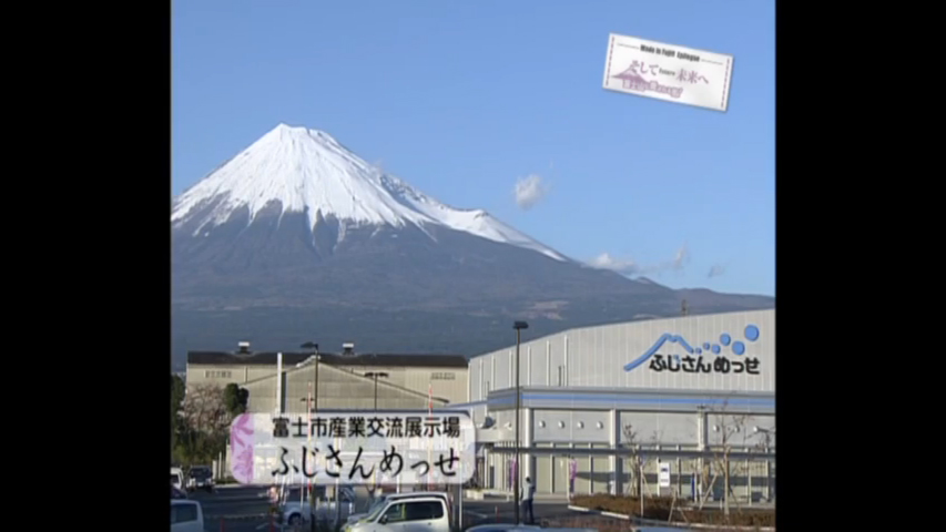 富士山に愛される街！富士市－そして未来へ（日本語）