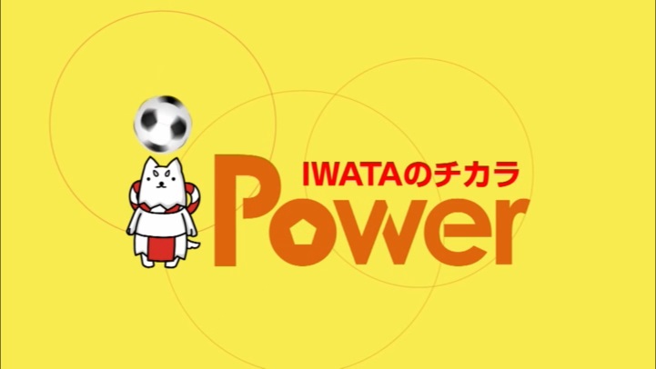 IWATAのチカラ　iPower