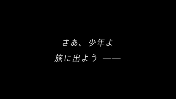 少年よ 旅に出よう！