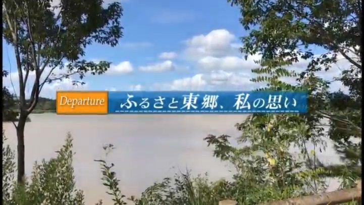 とうごうチャンネル2018年9月号 Departure ふるさと東郷、私の思い