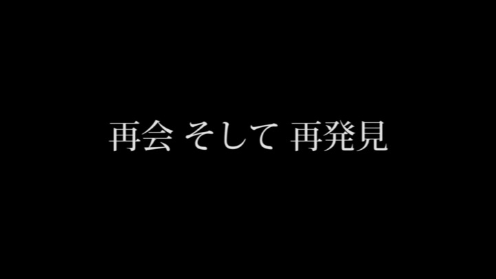 【津島短編映画2017・Ｂチーム】再会　そして再発見