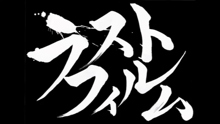 【津島短編映画2018・Ａチーム】ラストフィルム